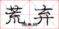 庞中华荒弃行书怎么写
