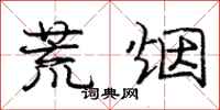 庞中华荒烟行书怎么写