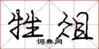 庞中华牲俎行书怎么写