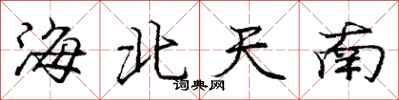 庞中华海北天南行书怎么写