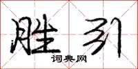 庞中华胜引行书怎么写