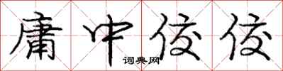 庞中华庸中佼佼行书怎么写