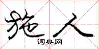 庞中华施人行书怎么写