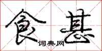 庞中华食甚行书怎么写
