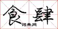 庞中华食肆行书怎么写