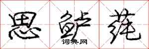 庞中华思鲈莼行书怎么写