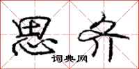 庞中华思齐行书怎么写