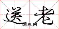 庞中华送老行书怎么写