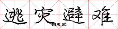 庞中华逃灾避难行书怎么写