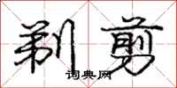 庞中华剃剪行书怎么写