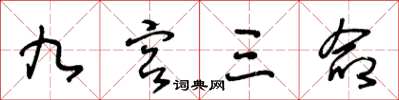 王冬龄九宫三命草书怎么写