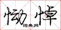 庞中华恸悼行书怎么写