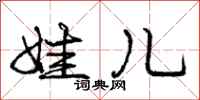 庞中华娃儿行书怎么写