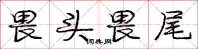 庞中华畏头畏尾行书怎么写
