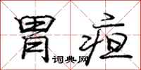 庞中华胃疸行书怎么写