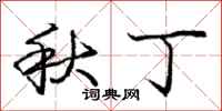 庞中华秋丁行书怎么写