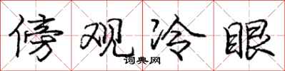 庞中华傍观冷眼行书怎么写
