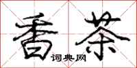 庞中华香茶行书怎么写