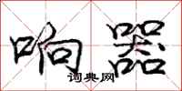 庞中华响器行书怎么写