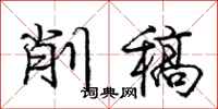 庞中华削稿行书怎么写
