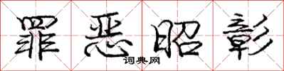 庞中华罪恶昭彰行书怎么写