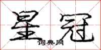 庞中华星冠行书怎么写