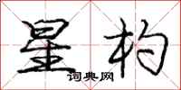 庞中华星杓行书怎么写