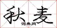 庞中华秋麦行书怎么写
