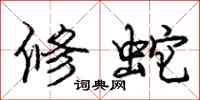 庞中华修蛇行书怎么写