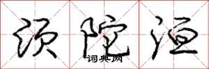 庞中华须陀洹行书怎么写