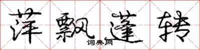 庞中华萍飘蓬转行书怎么写