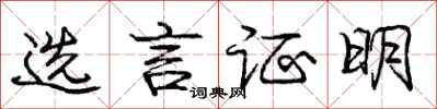 庞中华选言证明行书怎么写