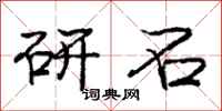 庞中华研石行书怎么写