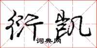 庞中华衍凯行书怎么写