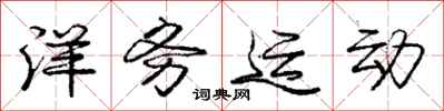 庞中华洋务运动行书怎么写