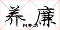 庞中华养廉行书怎么写