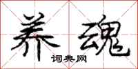 庞中华养魂行书怎么写