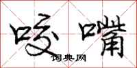 庞中华咬嘴行书怎么写