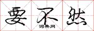 庞中华要不然行书怎么写