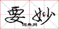 庞中华要妙行书怎么写