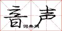 庞中华音声行书怎么写