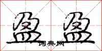 庞中华盈盈行书怎么写