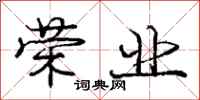 庞中华荣业行书怎么写