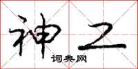 庞中华神工行书怎么写