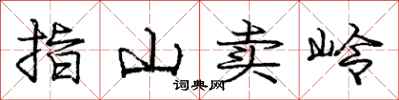 庞中华指山卖岭行书怎么写