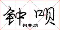 庞中华钟呗行书怎么写