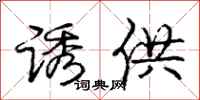 庞中华诱供行书怎么写