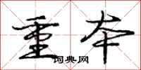 庞中华重本行书怎么写