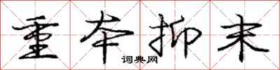 庞中华重本抑末行书怎么写
