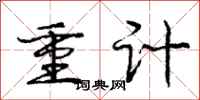 庞中华重计行书怎么写